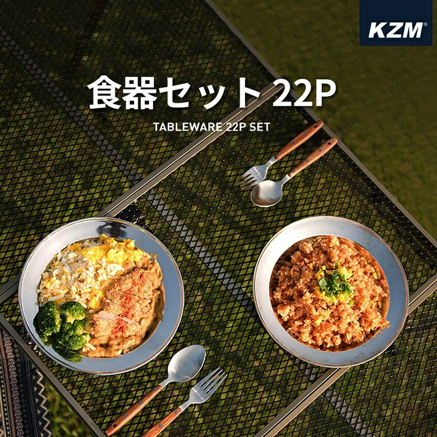 商品情報商品名食器セット 22Pサイズソースボール-9×1.4cm、ライスボール-13.3×4.7cm、スープボール-15.3×5.2cm、お皿(16)-16×2.3cm、お皿(18)-18×2.5cm、お皿(20)-20×2.7cm、お皿(24)-24×3.7cm、保管バッグ-24×24×(h)8.5cm重量計1.6kg 内容ソースボール×4、ライスボール×4、スープボール×4、お皿(16)×2、お皿(18)×4、お皿(20)×2、お皿(24)×2、保管ケース生産地中国保証期間商品到着後7日間※初期不良のみ対応させて頂きます。※お客様都合での返品・交換は対応いたしかねますので、ご了承ください。注意モニター発色の具合により色合いが異なる場合がございます。KZM 食器セット 22P キャンプ 食器 ステンレス 収納ケース付き 料理 おしゃれ アウトドア レジャー キャンプ用品 バーベキュー BBQ 2人 3人 4人 KZM OUTDOOR キャンプ 釣り 登山 アウトドア 5