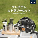 KZM プレミアム カトラリーセット 食器セット 4人用 箸 フォーク スプーン 食器スタンド 携帯バッグ キャンプ アウトドア レジャー ステンレス