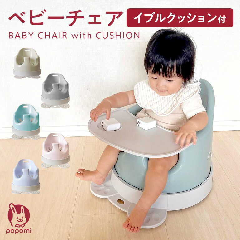 ベビー チェア 食事 トレイ付 クッションセット ダイニングチェア 専用テーブル付き ベビー 3ヵ月 4ヵ月 チェア ベビーバスチェア プレゼント おすすめ 男の子 女の