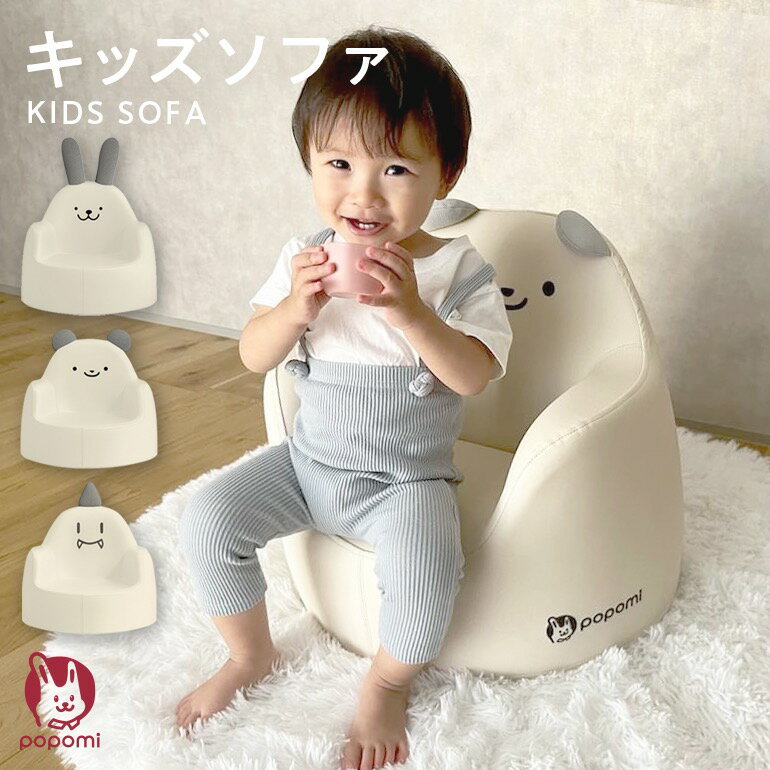 キッズソファ ベビーチェア ベビーソファ 子供用ソファ 赤ちゃん 男の子 女の子 離乳食 食事チェア ダイニングチェア 子供用イス 椅子 日本メーカー製 子供 ソファ ローチェア