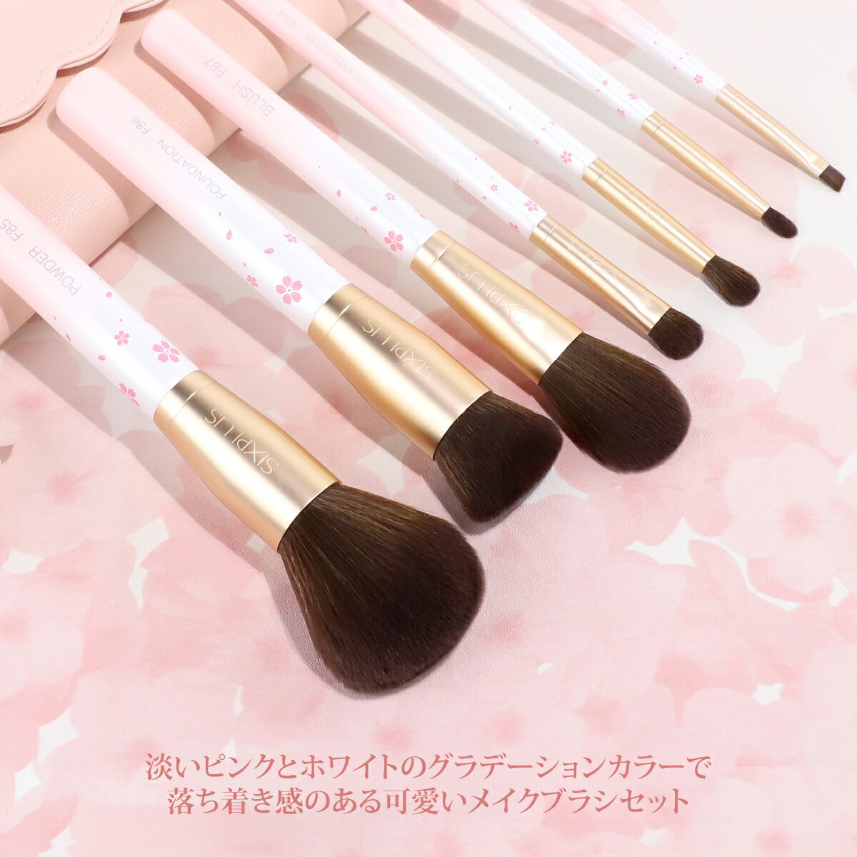 SIXPLUS桜色グラデーションメイクブラシ7本セット新作化粧ブラシ送料無料あす楽対応化粧ポーチ付き(ピンク)【プレゼントギフト】