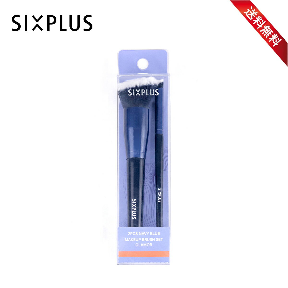 【1つ買うと1つ無料】SIXPLUS 魅力のネービーメイクブラシ2本セット ファンデーションブラシ&コンシーラーブラシ 人気化粧ブラシ 化粧筆 メイク道具 プレゼント 柔らかい 洗える★送料無料 あす楽対応★