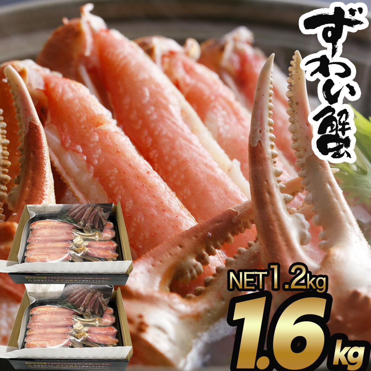 生ズワイ蟹 1.6kg(NET1.2kg) 800g×2(NET600g×2) 半むき身 刺身 生 爪 生食 姿 蟹 かに カニ ズワイガニ ずわいがに ハーフ ポーション しゃぶしゃぶ用冷凍 化粧箱 グルメ 大容量 バーベキュー 海鮮 送料無料のサムネイル