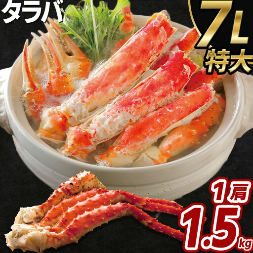 タラバガニ 特大 1.5kg(1肩) 7L たらば たらばがに ボイル 蟹 カニ かに かにしゃぶ 鍋 脚 あし 肩 鍋 足 冷凍 新鮮 お取り寄せ 送料無料 タラバガニ 特大 1.5kg(1肩) 7L たらば たらばがに ボイル 蟹 カニ かに かにしゃぶ 鍋 脚 あし 肩 鍋 足 冷凍 新鮮 お取り寄せ 送料無料