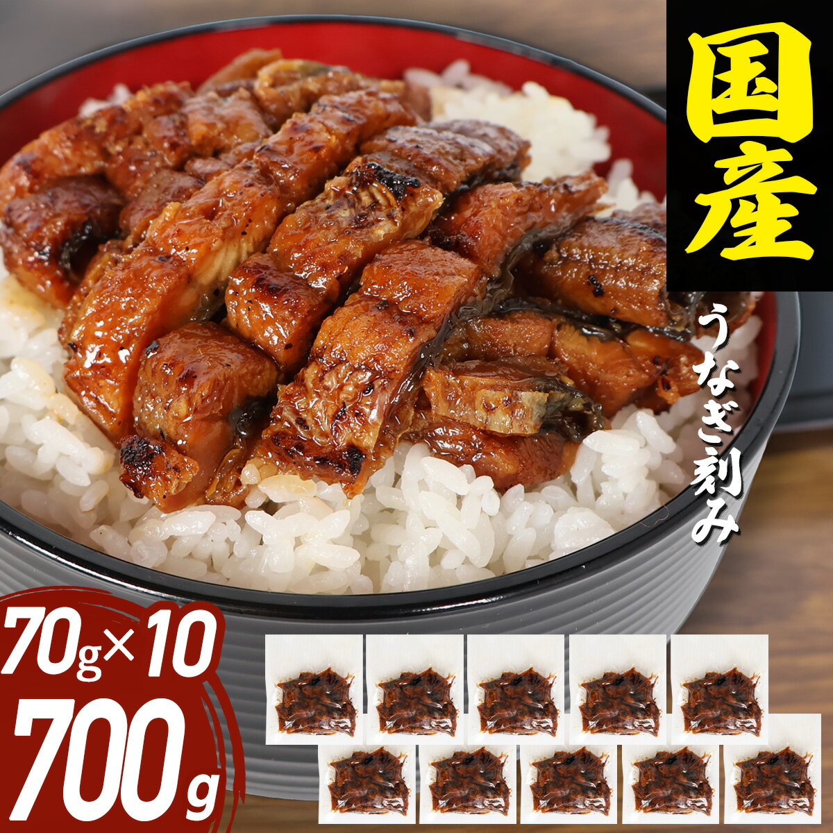 うなぎ 国産 きざみ 70g×10袋 三河一色産 炭火焼き 蒲焼 鰻刻み ウナギ 鰻 unagi 訳あり 愛知県産 きざみ たっぷり ひつまぶし うな丼 お取り...