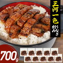 うなぎ 国産 きざみ 70g×10袋 三河一色産 炭火焼き 蒲焼 鰻刻み ウナギ 鰻 unagi 訳あり 愛知県産 きざみ たっぷり ひつまぶし うな丼 お取り...