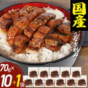 【クーポンで7,600円!プラスおまけ1袋】うなぎ 国産 きざみ 70...(4)