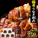 \700円OFFクーポン 10袋→7,480円/特価 うなぎ 国産 訳あり 炭火焼き きざみうなぎ 70g×5袋/10袋/20袋/30袋 三河一色産 愛知県 鰻...