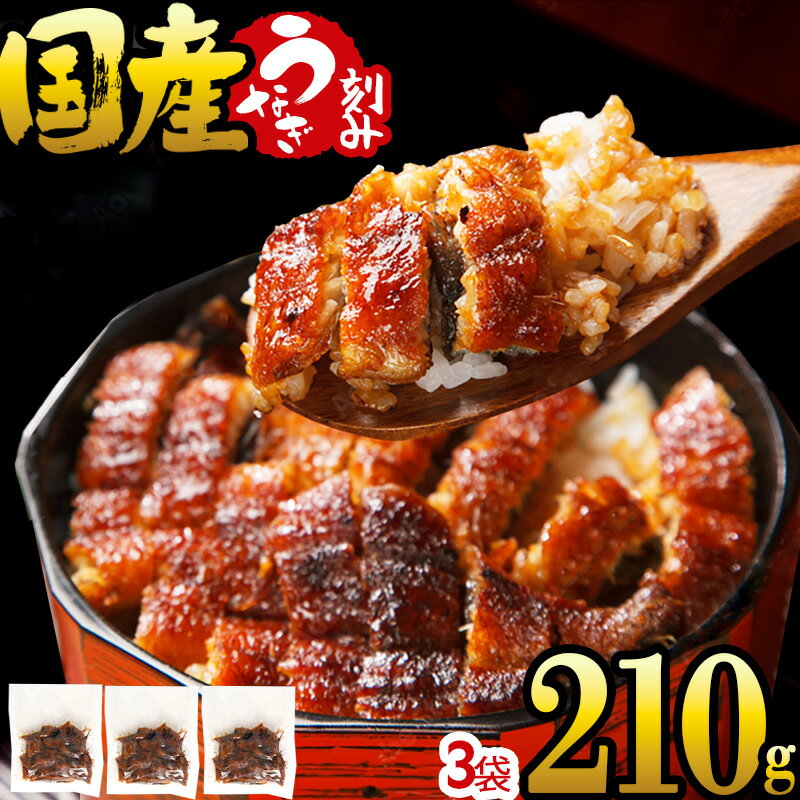 うなぎ 国産 きざみ 70g×3袋 三河一色産 炭火焼き 蒲焼 鰻刻み ウナギ 鰻 unagi 訳あり 愛知県産 きざみ たっぷり ひつまぶし うな丼 お祝い ...