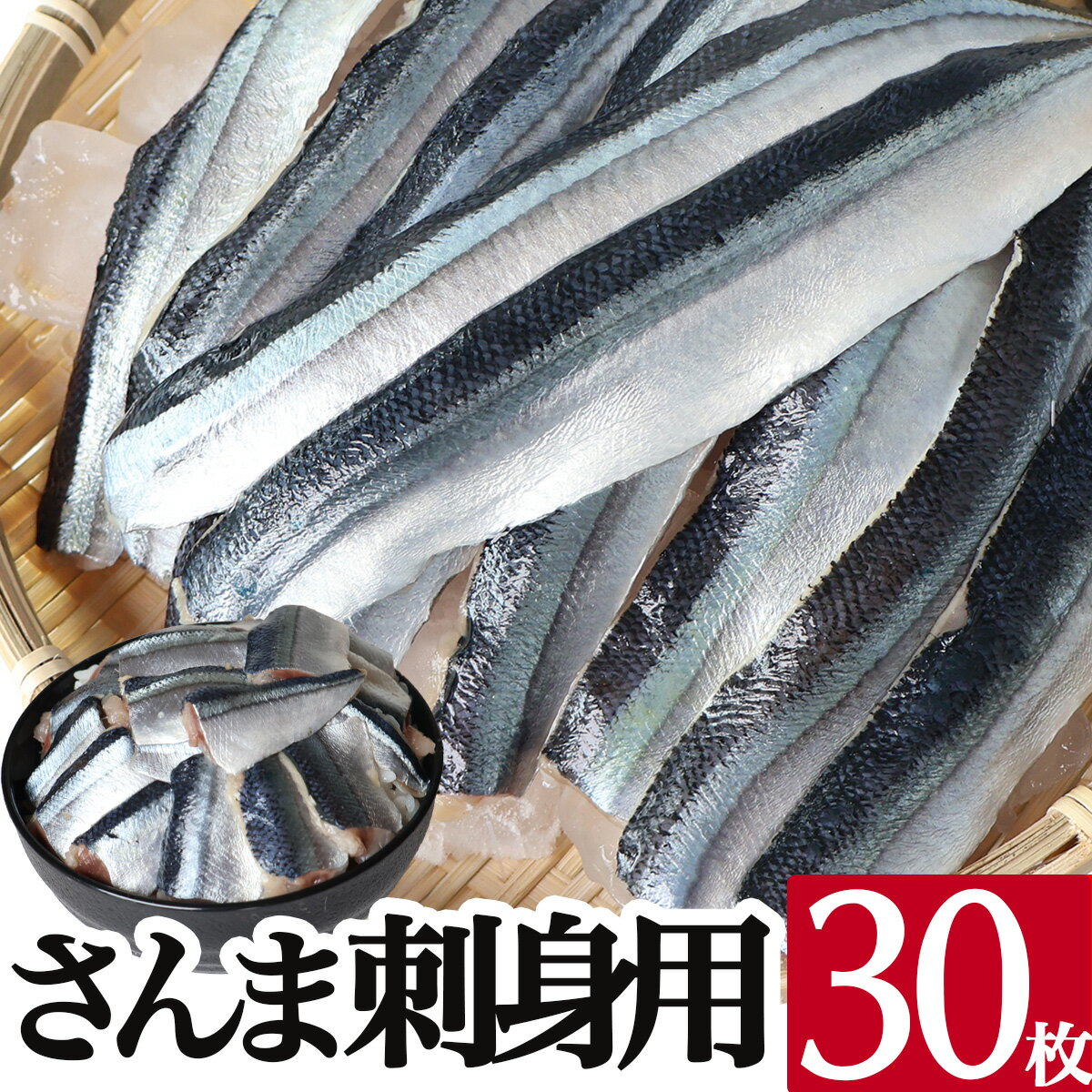 \特価!/さんま 刺身 30枚 冷凍 生食用 ほぼ骨なし 岩手県 サンマ 秋刀魚 海鮮 丼 魚 刺身 おかず 寿司ネタ 取り寄せ