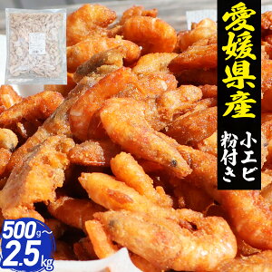 【見切り品 1kg→2980円】 特価 小エビ 唐揚げ用 冷凍 愛媛県産 粉付き 海鮮 えび 海老 エビ おかず 時短 おつまみ 酒の肴 子供 おやつ 国産【賞味期限:2025年11月25日】