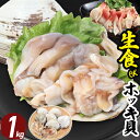 生食用 天然 ホッキ貝 冷凍 1kg(7〜9個) 青森県産 片貝 殻付き 貝 魚介 海鮮 生 ほっき貝 ほっき 北寄貝 貝柱 刺し身 刺身 国産 バーベキュー ...