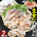 生食用 天然 ホッキ貝 冷凍 2kg(14〜18個) 青森県産 片貝 殻付き 貝 魚介 海鮮 生 ほっき貝 ほっき 北寄貝 貝柱 刺し身 刺身 国産 バーベキュ...