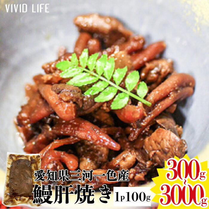 三河一色産 うなぎ肝焼き 1パック100g入り きも キモ 希少 部位 珍味 うなぎ ウナギ 鰻 蒲焼 愛知県産 国産 たっぷり 土用 丑の日 ひつまぶし 贈り物 お祝い 肴 お取り寄せ おつまみ プレゼント ギフト 送料無料のサムネイル