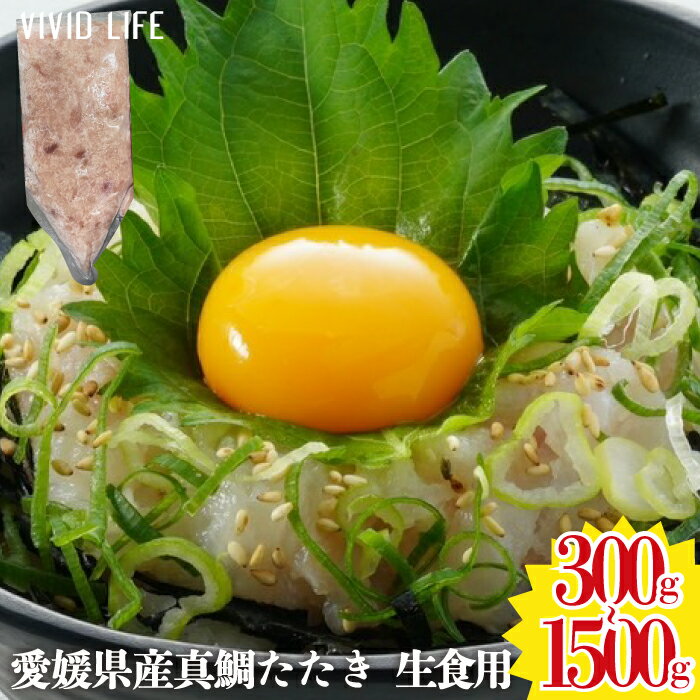 【個数限定! 600g 3700円!!】真鯛 たたき 300g 刺身 真鯛 生食 たい タイ たたき 愛媛県産 国産 ネギトロ ねぎとろ なめろう 落とし身 寿司 軍艦 手巻き おもてなし 鍋 団子 人気 ギフト 贈り物 業務用 冷凍 縁起 誕生日 お花見のサムネイル