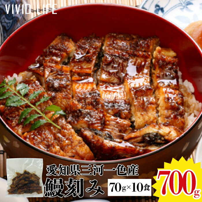 蒲焼き 三河一色産 鰻刻み 700g/1.4kg/2.1kg (70g×10pから) うなぎ ウナギ 鰻 蒲焼 愛知県産 きざみ 刻み 国産 たっぷり 土用 丑の日 ひつまぶし うな丼 お祝い 贈り物 お取り寄せ おつまみ ギフト 業務用 贅沢 送料無料