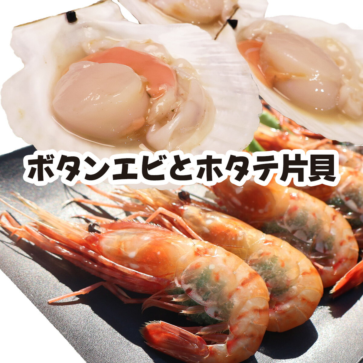 \10%OFFクーポン/ボタンエビ ホタテ片貝 セット 海鮮 ほたて 帆立【ホタテ片貝10枚・ボタンエビ13〜16尾】 鍋 具 刺身 刺し身 生食可能