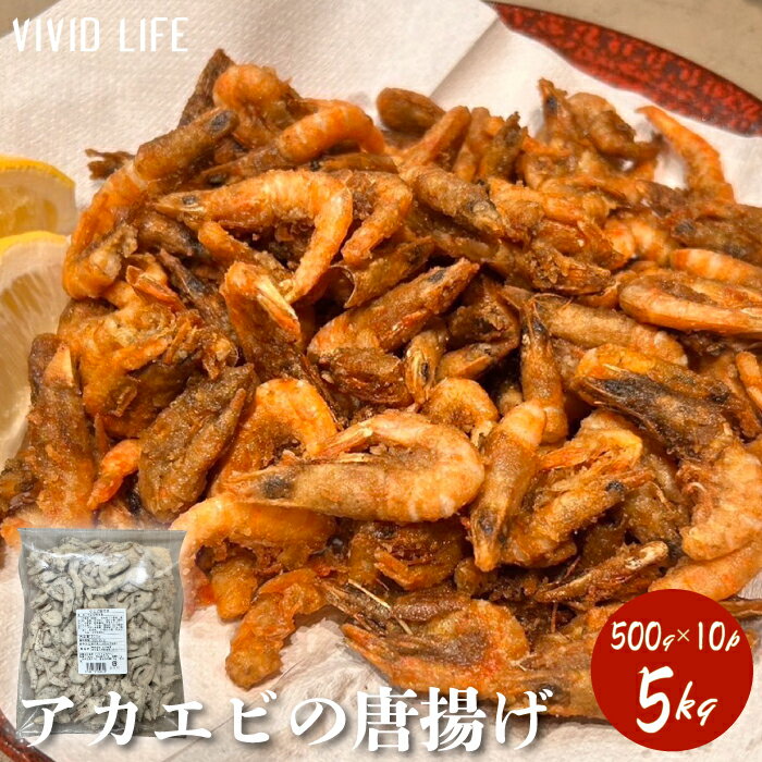 楽天VIVIDLIFE　食品通販アカエビの唐揚げ 500g×10P/ケース 総重量5kg 愛媛県産 国産 赤海老 えび エビ 海老 海鮮 冷凍 グルメ おつまみ 揚げ物 おかず お弁当 人気 ギフト 業務用 大容量 贈り物 パーティー おもてなし 送料無料