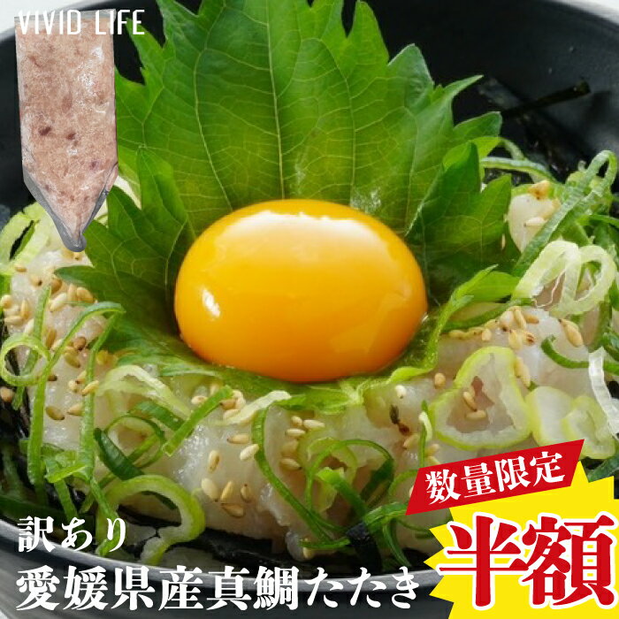 【50%OFF/数量限定】真鯛たたき 300g 刺身 真鯛 生食 たい タイ たたき 愛媛県産 国産 ネギトロ ねぎとろ なめろう 落とし身 寿司 軍艦 手巻き おもてなし 鍋 団子 人気 ギフト 贈り物 業務用 冷凍 縁起 誕生日 半額 セール 割引 お花見 訳あり 食品ロス 賞味期限(2024.5.10)のサムネイル