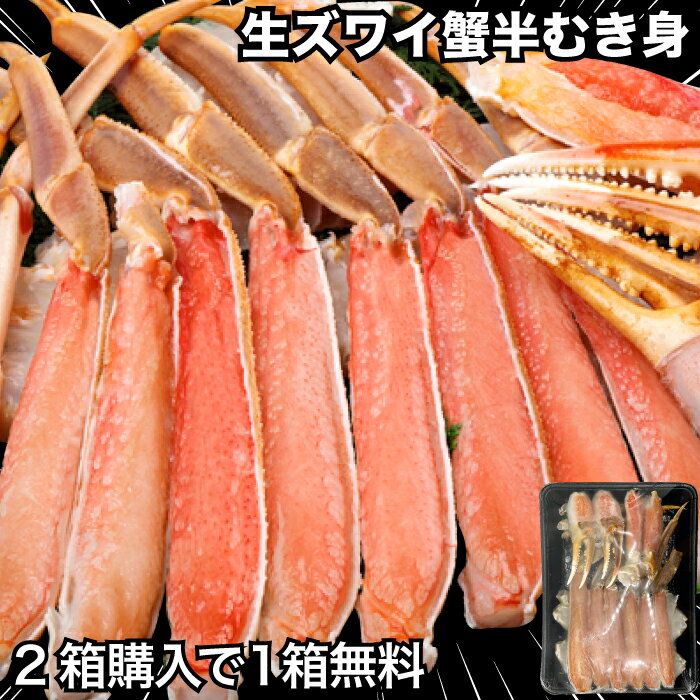 2個購入で1個無料！生ズワイ蟹 1箱800g 半むき身 刺身 生 爪 生食 姿 蟹 かに カニ ズワイガニ ずわいがに ハーフ ポーション しゃぶしゃぶ用冷凍 化粧箱 グルメ 大容量 訳あり（賞味期限2024.8） 送料無料 3個購入で2個無料！