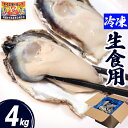 牡蠣 冷凍 生食用 4kg 24〜48個 宮城県 殻付き 生牡蠣 かき 牡蛎 カキ 三陸 海鮮 生 刺し身 刺身 バーベキュー BBQ 貝 大粒 中粒 産地直送...