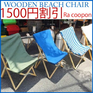 ポイント10倍/送料無料/楽天ラクーポン1500円割引が使る/NEW/Wooden beach chair/NAVY/STRIPE/OLIVE/木製ビーチチェア/椅子/チェアー/アウトドアー/運動会/ビーチチェアー/旅行/釣り/ガーデン/キャンプ/スポーツ観戦/リクライニング/運動会/DULTON/ダルトン/父の日/100-248