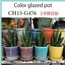 Color glazed pot CH13-G476 植木鉢 3号鉢 プランター/陶器 テラコッタ 底穴あり カラーグレーズドポット 物受け皿 鉢植え 花ガーデニング プランター 園芸 ダルトン DULTON CH13-G476