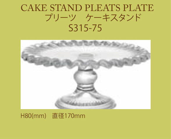 宅配便で550円/Cake stand pleats plate プリーツ/ケーキスタンド/コンポート/キッチン/cake/ショコラティエ/チョコレート/ハロウィン/【楽ギフ_包装】DULTON/ダルトン/S315-75/クリスマスパーティー