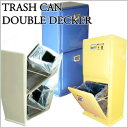 100-133 送料無料 Trash can Doubledecker トラッシュカン ダブルデッカー ごみ箱 ゴミバコ トラッシュカンダブルデッカー SALE DULTON ダルトン