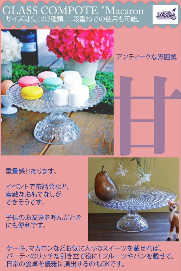 S81126S Glass compote MacaronS ガラスコンポート マカロンSサイズ ケーキ皿 ケーキ ガラス コンポート ショコラティエ/ チョコレート クリスマスケーキ DULTON ダルトン クリスマスパーティー