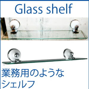 7691B ガラスシェルフ Glassshelf リノベーション雑貨 洗面所棚/シェルフ 壁取付型ガラス 棚板 収納家具/ガラス棚/収納棚/壁掛け DULTON ダルトン