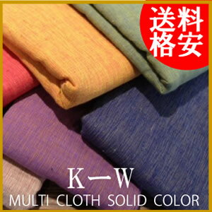 S359-36-K-W ネコポスで送料無料 MULTI CLOTH SOLID COLOR マルチクロス テーブルクロス クロス/棉 ベッドカバー ソファーカバー レジャーシート プリントテーブルクロス シーチング 布 ダルトン/ DULTON レジャーシート 布