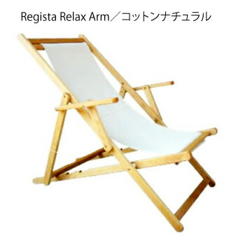 イタリア製 Regista Relax Arm レジスタリラックスアーム コットンナチュラル レジスタ リラックス アーム デッキチェア 折り畳みチェア リラックスチェア イタリア椅子 アウトドアー ビーチチェアー リゾート キャンプ 屋外用 テラス カフェ LaSedia ラセディア 父の日