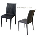 イタリア製 Kent Chair ケントチェア 4脚 カラーアソート可 ガーデンチェア テーブル ティータイム スタッキング パーティー