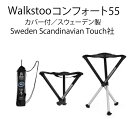 携帯用カバー付アウトドア用チェア O-C55 ウォークスツール コンフォート55 スウェーデン Scandinavian Touch社 ウォークスツール 折りたたみ式 椅子 ビーチチェアー リゾート キャンプ 屋外用 テラス カフェ 父の日 旅行