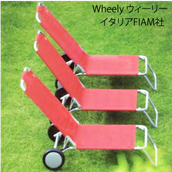 イタリア製 Wheely ウィーリー 折り畳みチェア リラックスチェア イタリア椅子 アウトドアー ビーチチェアー リゾート キャンプ 屋外用 テラス カフェ 父の日 リクライニング