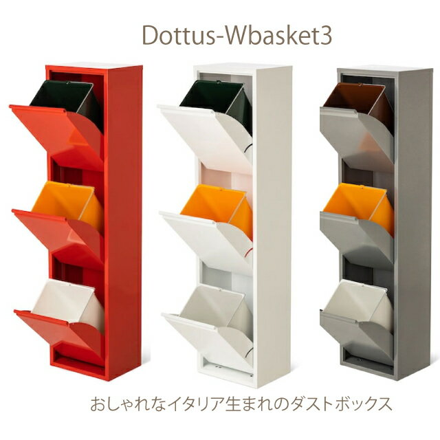 送料無料 WasteBasket3 ウェストバスケット3 イタリア製シンプルな収納ゴミ箱 DOTTUS ウエストバスケット3 Waste Basket3 分別ゴミ箱 デザイン雑貨 ゴミ入れ 収納 リビング キッチン ダストボックス インテリア