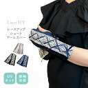 【5%OFFクーポン】11日01時59分までの期間限定クーポン| レースアップ UV ショート アームカバー 手袋 レディース レース 車 運転 接触冷感 紫外線対策 日焼け対策 おしゃれ 姫系 可愛い プリンセス