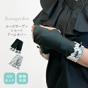 【5%OFFクーポン】11日01時59分までの期間限定クーポン| ローズガーデン UV ショート アームカバー 手袋 レディース レース 車 運転 接触冷感 紫外線対策 日焼け対策 薔薇 おしゃれ 可愛い プリンセス