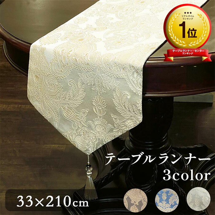 【5％OFFクーポン｜20日20時〜27日1時59分までの期間限定】テーブルランナー 3色展開 33x210cm ホワイト ブラウン テーブルコーディネート 来客 おもてなし 高級感 ホームパーティー ディスプレイ テーブル 装飾 エレガント