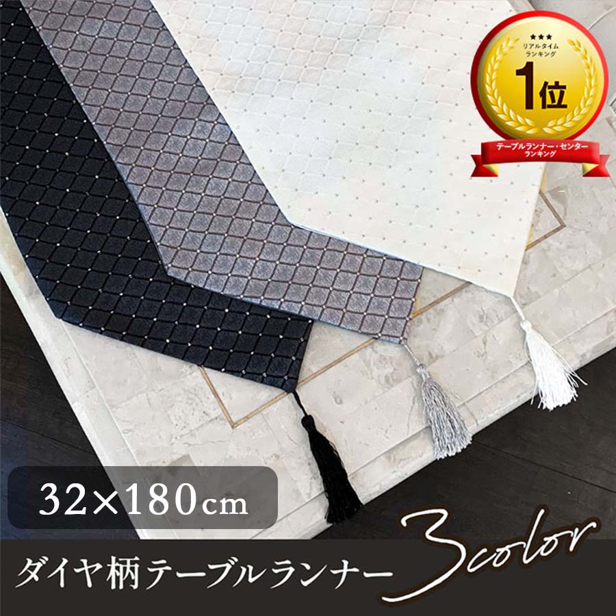 3色展開 テーブルランナー 32x180cm モダン ダイヤ柄 玄関 カフェ エステ ネイル エレガント シック モ..