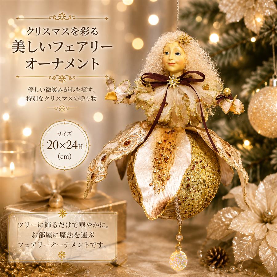 商品名 オーナメント フェアリー サイズ(cm) 20X24H 商品説明 華やかなクリスマスツリーのデコレーションにぴったりな、フェアリーのオーナメントです。 手足、羽根等にワイヤーが入っており、自由に動かせます。 ドイツ人デザイナーによる作品で、細部にまでこだわって丁寧に作られています。 注意事項 【商品在庫】 こちらの商品は、実店舗及び営業でも販売をしております。 在庫状況には注意を払っておりますが、 ご注文いただいた商品が入れ違いで完売してしまう場合がございます。 その際はメールにて完売のご連絡をさせていただきます。 ＊平日営業日13時までのご発注分で、即日出荷致します。