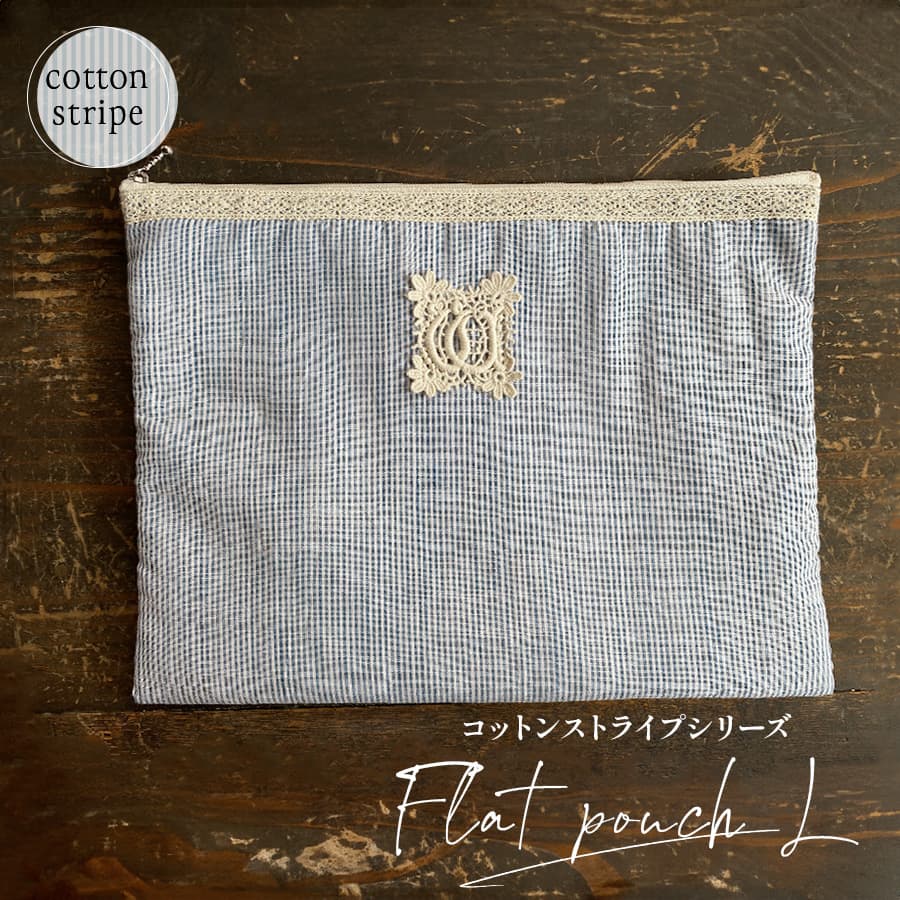 フラットポーチL・2サイズ展開 cotton stripe コットンストライプシリーズ 母の日ギフト プレゼント