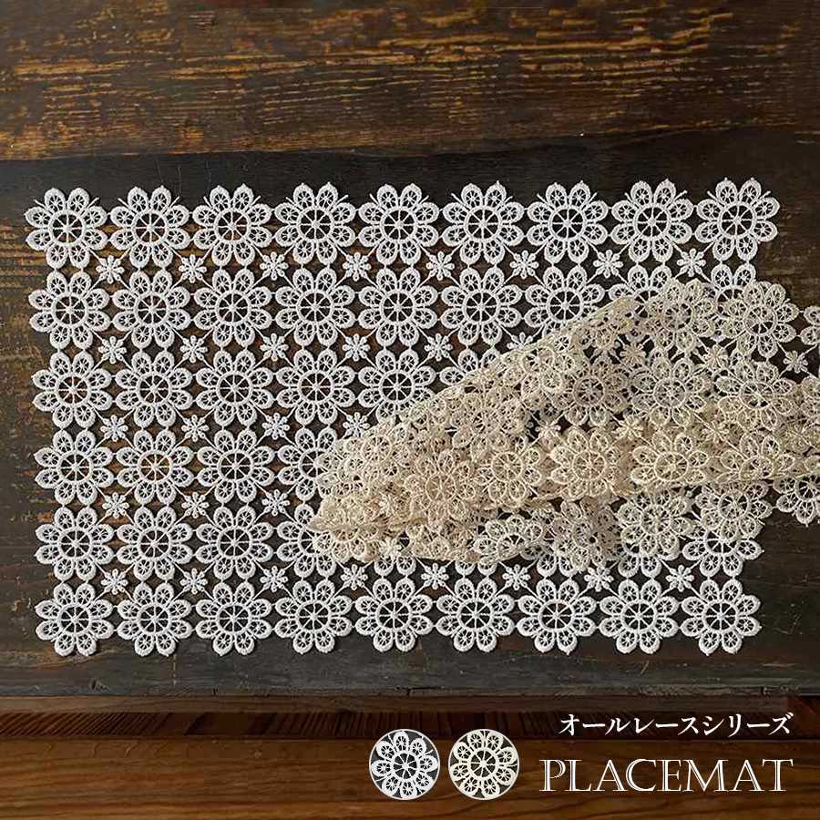 all lace ランチョンマット 2色展開 ホ