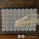 all lace ランチョンマット 2色展開 レース おしゃれ ランチマット スクエア テーブル 北欧 拭ける 傷防止 敷物 高レビュー 買い回り 1000円ポ...