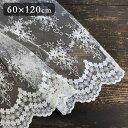 【5%OFFクーポン8月11日01時59分までの期間限定】 2サイズ展開 カフェカーテン 60x120cm ホワイト レース 大人可愛い フレンチシック ギフト