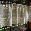 【5%OFFクーポン8月11日01時59分までの期間限定】2サイズ展開 Filer フィレールシリーズ カフェカーテン 60x120cm フレンチ ギフト プレ...