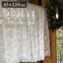 2サイズ展開 レース カフェカーテン45x120cm チュールレース ホワイト刺繍 ミモザ 花模様