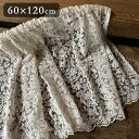 2サイズ展開 レース カフェカーテン60x120cm チュールレース ベージュ刺繍 ナチュラル 花模様