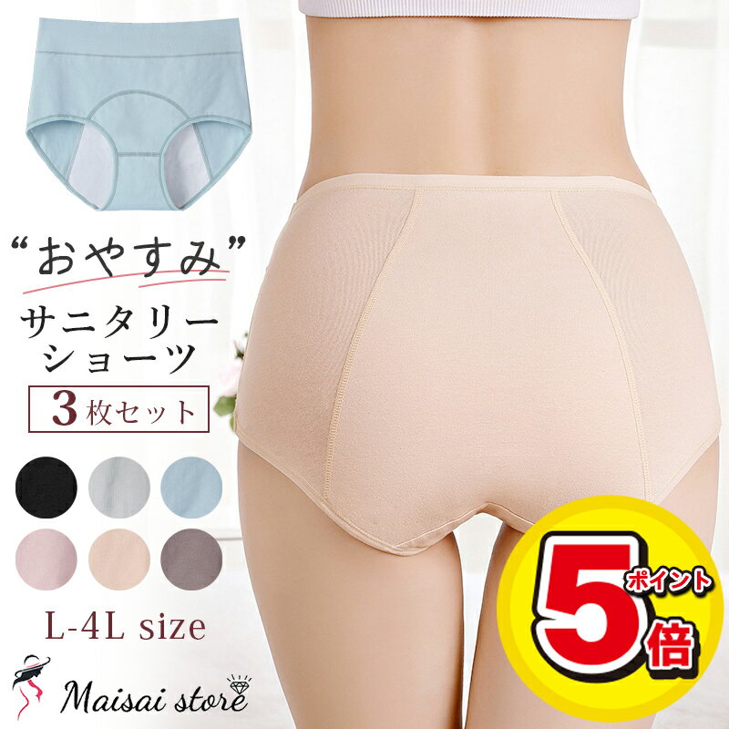 【お買い物マラソン／ポイント5倍】 サニタリーショーツ 生理 吸水ショーツ 大きいサイズ 女性用 生理用ショーツ 吸水 漏れ防止 綿100% ショーツ レディース ジュニア 夜用 産後 ナイト用 漏れない 生理用パンツ 3枚セット LL 3L 4L 5L 包み込む 食い込まない 母の日